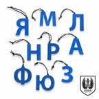 Velvet Cyrillic Letter Ornament
