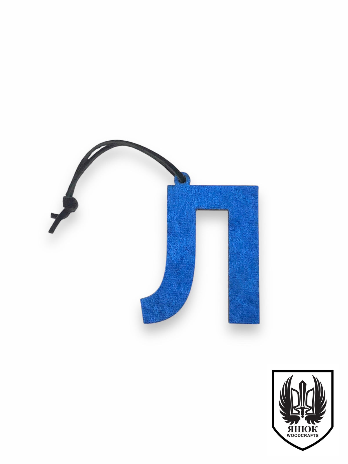 Velvet Cyrillic Letter Ornament