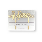 Cake Topper - З Днем Народження