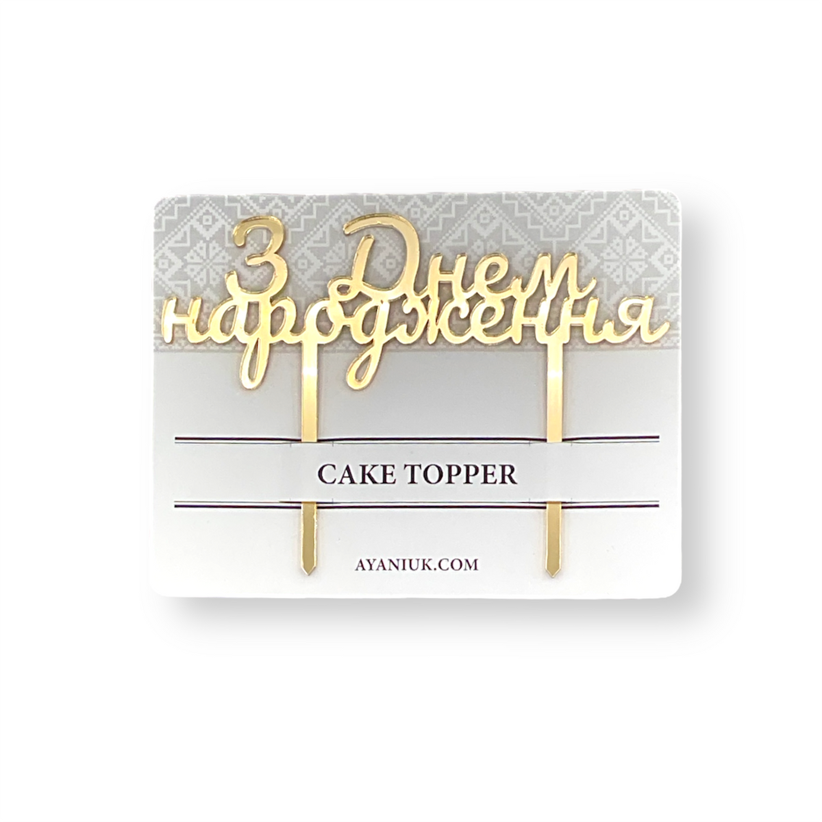Cake Topper - З Днем Народження