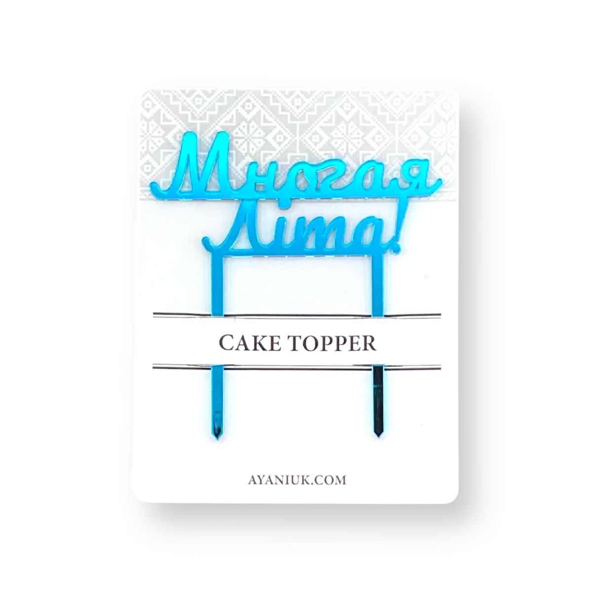 Cake Topper - Многая Літа