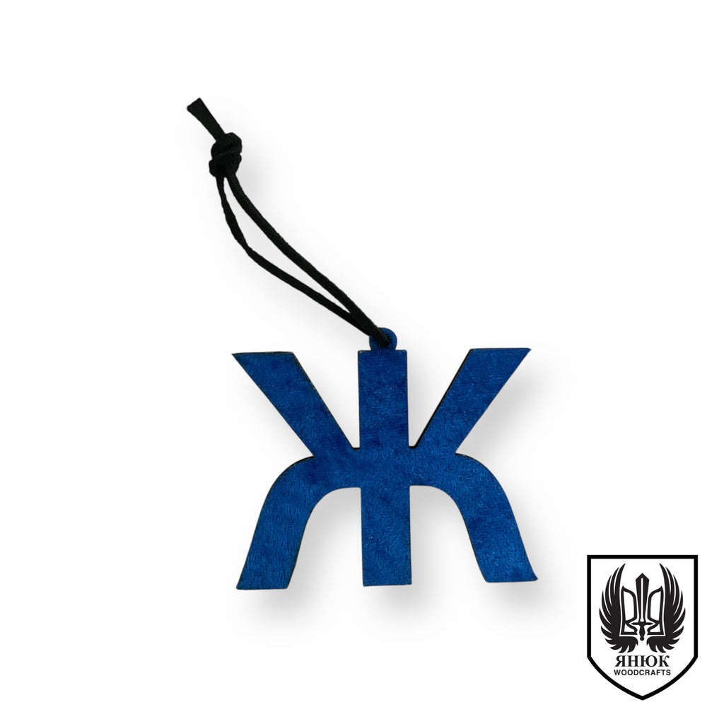 Velvet Cyrillic Letter Ornament
